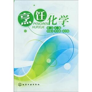 烹飪化學 烹飪化學