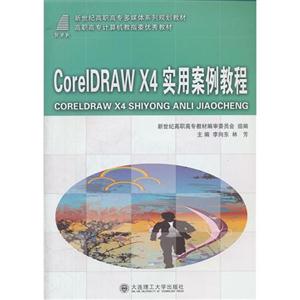 CorelDRAWX4實用案例教程 CorelDRAWX4實用案例教程