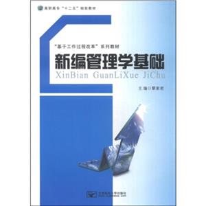 新編管理學基礎 新編管理學基礎