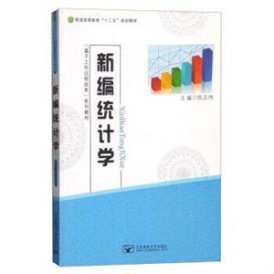 新編統計學 新編統計學