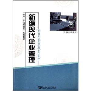 新編現代企業管理 新編現代企業管理