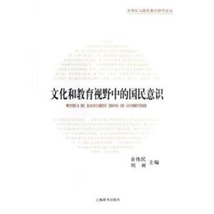 文化和教育視野中的國民意識歷史演進與國際比較 文化和教育視野中的國民意識歷史演進與國際比較