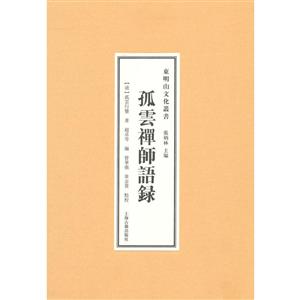 孤云禪師語錄 孤云禪師語錄
