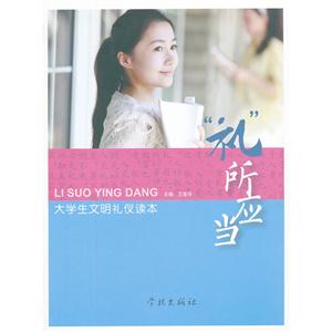“禮”所應當大學生文明禮儀讀本 “禮”所應當大學生文明禮儀讀本
