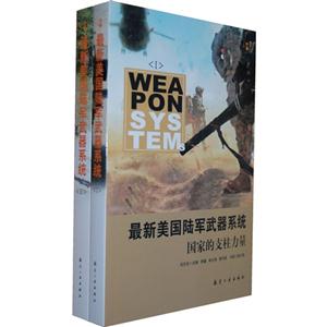 最新美國陸軍武器系統國家的支柱力量 最新美國陸軍武器系統國家的支柱力量
