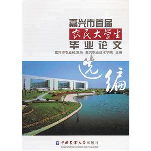 嘉興市首屆農民大學生畢業論文選編 嘉興市首屆農民大學生畢業論文選編