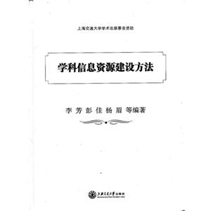 學科信息資源建設方法 學科信息資源建設方法