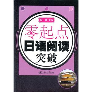零起點日語閱讀突破 零起點日語閱讀突破