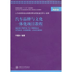 汽車品牌與文化一體化項目教程 汽車品牌與文化一體化項目教程