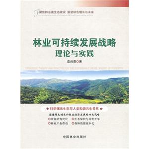 林業可持續發展戰略理論與實踐 林業可持續發展戰略理論與實踐
