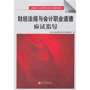 財經(jīng)法規(guī)與會計職業(yè)道德應試指導 財經(jīng)法規(guī)與會計職業(yè)道德應試指導