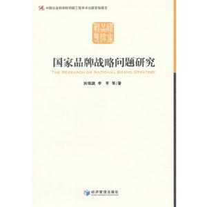 國家品牌戰(zhàn)略問題研究 國家品牌戰(zhàn)略問題研究