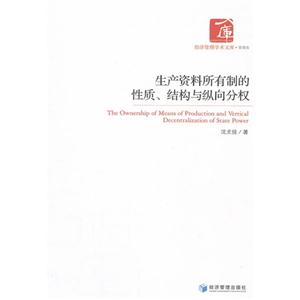 生產資料所有制的性質結構與縱向分權 生產資料所有制的性質結構與縱向分權