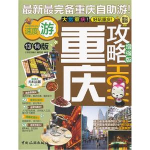 重慶攻略13’14版 重慶攻略13’14版