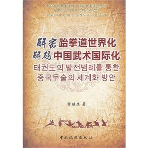 解密跆拳道世界化解碼中國(guó)武術(shù)國(guó)際化 解密跆拳道世界化解碼中國(guó)武術(shù)國(guó)際化