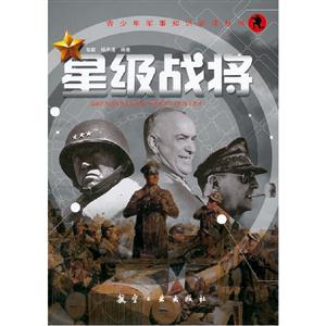 星級戰(zhàn)將 星級戰(zhàn)將