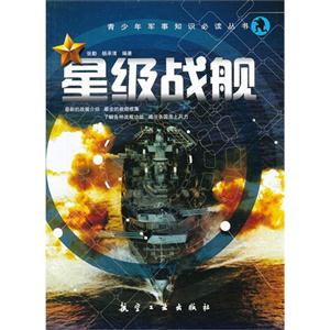 星級戰艦 星級戰艦