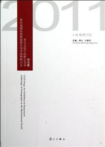 世界戲劇院校聯(lián)盟舞臺美術(shù)展暨研討會(huì)多元文化中的舞臺美術(shù)論文集 世界戲劇院校聯(lián)盟舞臺美術(shù)展暨研討會(huì)多元文化中的舞臺美術(shù)論文集