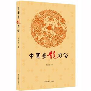 中國崇龍習俗 中國崇龍習俗