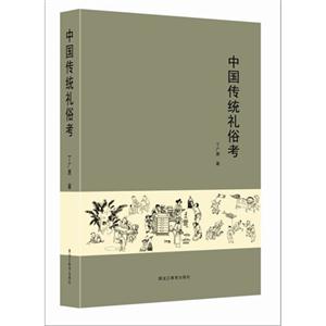 中國傳統禮俗考 中國傳統禮俗考