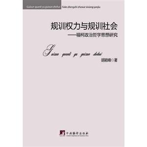 規訓權力與規訓社會福柯政治哲學思想研究 規訓權力與規訓社會福柯政治哲學思想研究