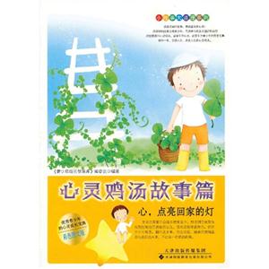 心靈雞湯故事篇心,點(diǎn)亮回家的燈 心靈雞湯故事篇心,點(diǎn)亮回家的燈