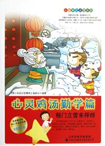 心靈雞湯勤學(xué)篇程門(mén)立雪來(lái)拜師 心靈雞湯勤學(xué)篇程門(mén)立雪來(lái)拜師