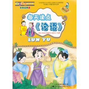 每天讀點《論語》 每天讀點《論語》