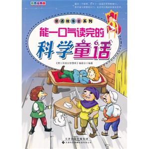 能一口氣讀完的科學(xué)童話 能一口氣讀完的科學(xué)童話