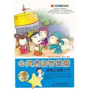 心靈雞湯智慧篇望梅止渴鼓士氣 心靈雞湯智慧篇望梅止渴鼓士氣