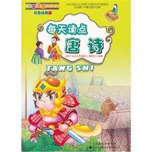 每天讀點(diǎn)《唐詩(shī)》 每天讀點(diǎn)《唐詩(shī)》