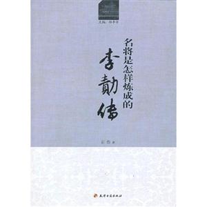 名將是怎樣煉成的李藪