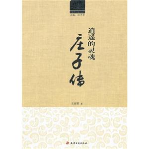 逍遙的靈魂莊子傳