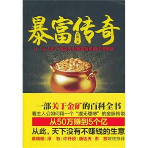 暴富傳奇 暴富傳奇