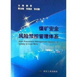 煤礦安全風險預控管理體系
