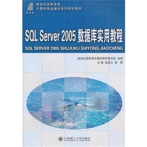 SQLServer2005數據庫實用教程 SQLServer2005數據庫實用教程