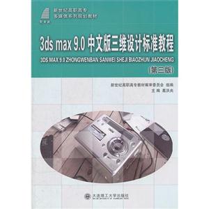 3dsmax90中文版三維設計標準教程 3dsmax90中文版三維設計標準教程