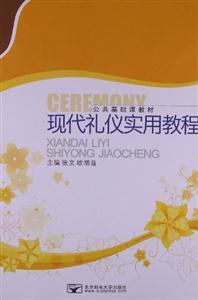 現代禮儀實用教程 現代禮儀實用教程
