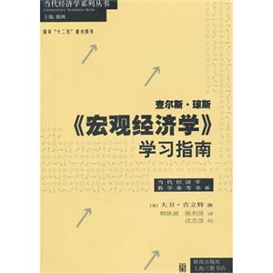 《宏觀經濟學》學習指南 《宏觀經濟學》學習指南