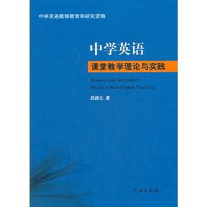 中學英語課堂教學理論與實踐 中學英語課堂教學理論與實踐