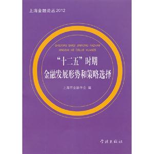 “十二五”時期金融發展形勢和策略選擇