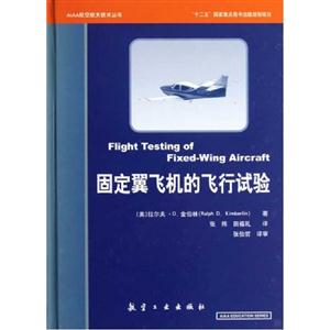 固定翼飛機(jī)的飛行試驗(yàn) 固定翼飛機(jī)的飛行試驗(yàn)