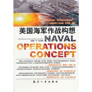 美國海軍作戰構想 美國海軍作戰構想