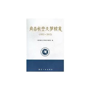 南昌航空大學校史19522012 南昌航空大學校史19522012