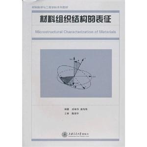 材料組織結(jié)構(gòu)的表征