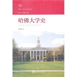 哈佛大學史