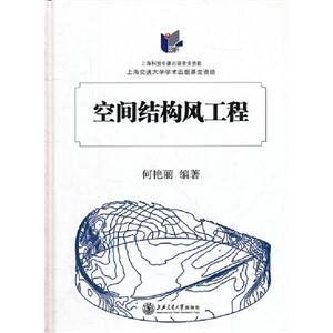 空間結(jié)構(gòu)風(fēng)工程