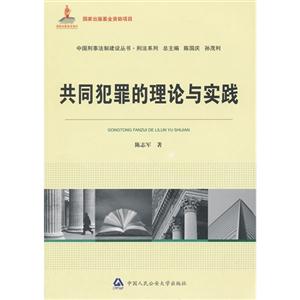 共同犯罪的理論與實踐 共同犯罪的理論與實踐