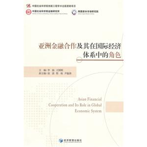 亞洲金融合作及其在國際經(jīng)濟體系中的角色 亞洲金融合作及其在國際經(jīng)濟體系中的角色