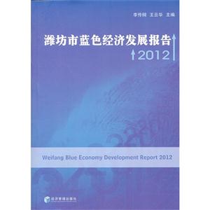 濰坊市藍色經濟發展報告2012 濰坊市藍色經濟發展報告2012